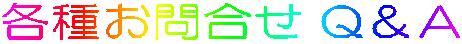 各種お問合せ Q＆Ａ